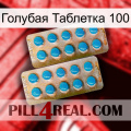 Голубая Таблетка 100 new08